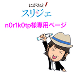 n0r1k0tp様専用