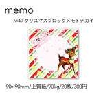 【期間限定】№49 クリスマスブロックメモトナカイ