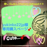 yukinko22jp様 専用購入ページ