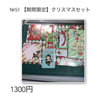 【期間限定】№51 クリスマスセット