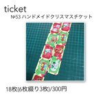 【期間限定】№53 ハンドメイドクリスマスチケット