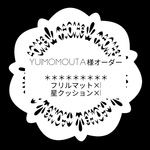 yuimomouta様オーダー:フリルマット.星クッション