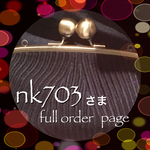 ●nk703さま 専用ページ●
