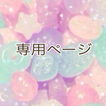 Marin'co工房 様専用ページ