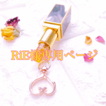 RiE様専用ページ