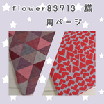 flower83713様☆専用ページ