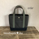 【C様専用】帆布トートバッグSSプラス order作品
