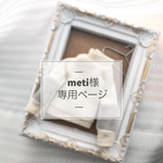 meti様専用ページ 《オーダー》