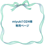 miyuki1024様 専用購入ページ
