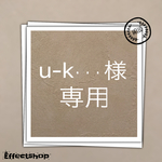 u-k・・・様 専用
