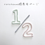 cocotanma様専用ページ