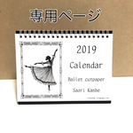 専用ページ【バレエ切り絵】カレンダー2019 Saori.K cutpaper art