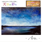 原画『天空の彩り〜蒼風〜』額縁付き