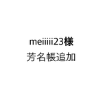 meiiiii23様 追加分
