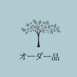 オーダー品