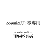 cosmic1774様専用