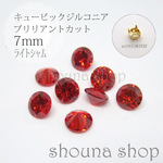 7mm キュービックジルコニア ブリリアントカット　ライトシャム