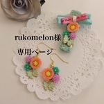 rukomelon様専用ページ