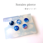 空色ミニピアス 青空5種類セット