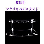 再販売×7 ☆5本用     ペンスタンド ハーバリウムボールペン