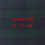 izuwaka1様オーダー品