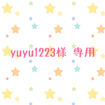 yuyu1223様 専用