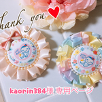 kaorin384様 専用ページ マタニティ ロゼット
