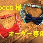 nocco様オーダー専用