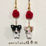 marofuku様専用ページ