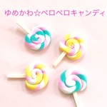 ゆめかわ☆ペロペロキャンディ 4個☆ハンドメイド☆パーツ☆素材☆キッズアクセサリー☆かわいい☆ゆめかわいい☆パステル☆229