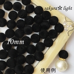 【24個】フロッキービーズ 10mm ブラック 黒 ラウンド