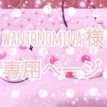 ♡wantonomina様♡ 専用ページ