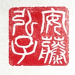 tokky1221様専用　篆刻印　白文の姓名印をお作りします♪