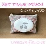 《ハンディサイズ》ウェットティッシュポーチ フタポンタイプ リバティ Felicite