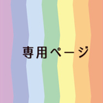 neneco様専用