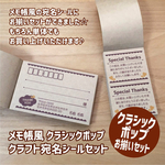 ★メモ帳風 クラシックポップ クラフト お揃い宛名シール★
