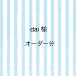 dai 様オーダー分