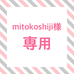 mitokoshiji様専用  サイドテーブル