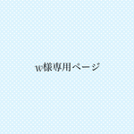 W様専用ページ