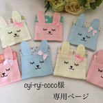 cyi-ryi-coco様専用ページ