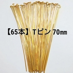 【65本】Tピン 70㎜  ゴールド色