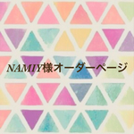 NAMIY様オーダーページ