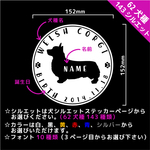 犬　ステッカー　Wタイプ　62犬種　お名前・犬種・誕生日入り　コーギー