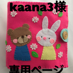 kaana3様専用ページ