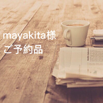 【mayakita様ご予約品】 kororinトートbig　