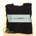 blue moon様専用ページ