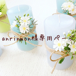 anrinnon様専用ページ