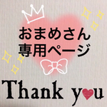 おまめさん専用ページ