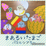 まあるいたまご  パネルシアター