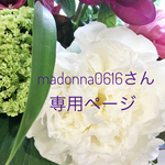 madonna0616さん専用ページ